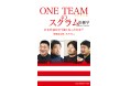 堀江翔太、稲垣啓太、具智元、長谷川慎コーチのインタビューが満載! 光文社新書『ONE TEAMのスクラム』発売!