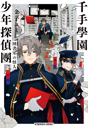 大人気youtuberが紹介し話題沸騰中 千手學園少年探偵團 第2巻が3月12日 木 に発売 株式会社光文社のプレスリリース