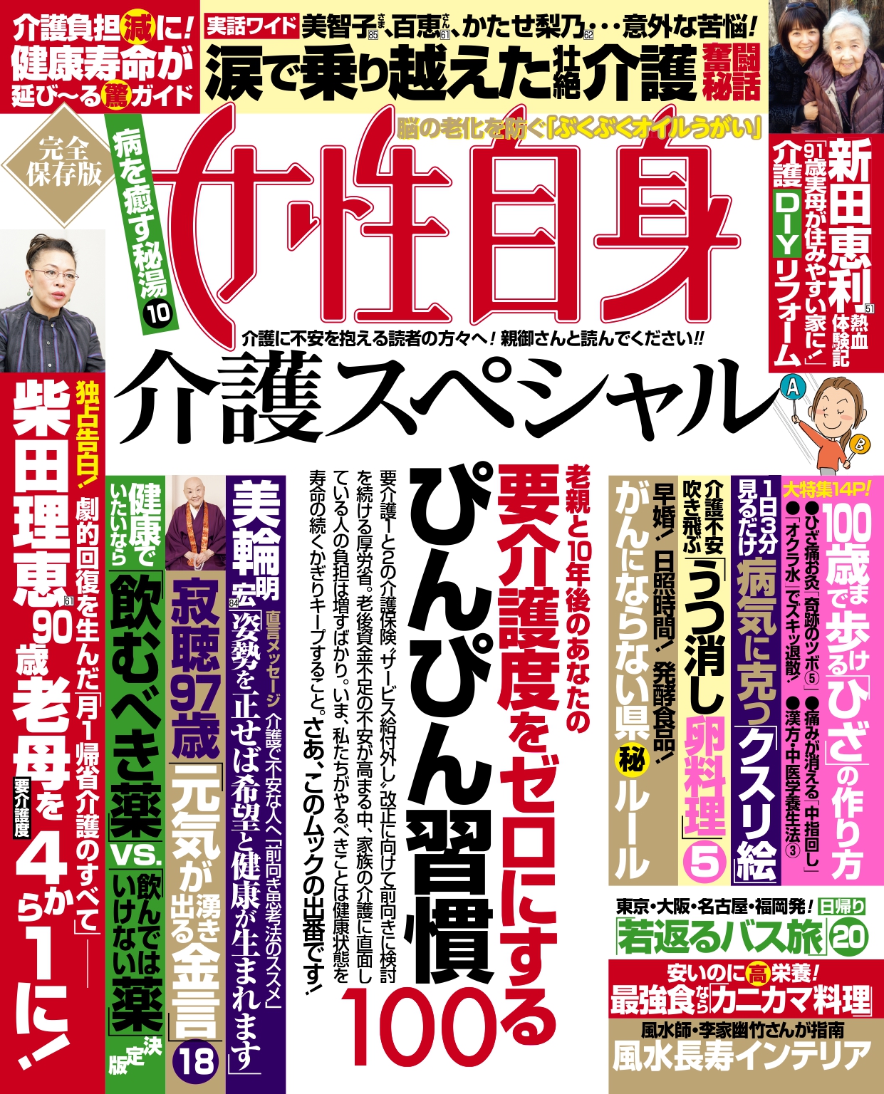 週刊誌 女性自身 の 健康 介護企画best100 を集めたムック 女性自身 介護スペシャル がたちまち重版 病気に負けないカラダをつくる ぴんぴん習慣 が満載 株式会社光文社のプレスリリース