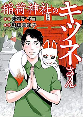 東村アキコの最新書き下ろしコミック 稲荷神社のキツネさん が3月25日 水 に発売 株式会社光文社のプレスリリース