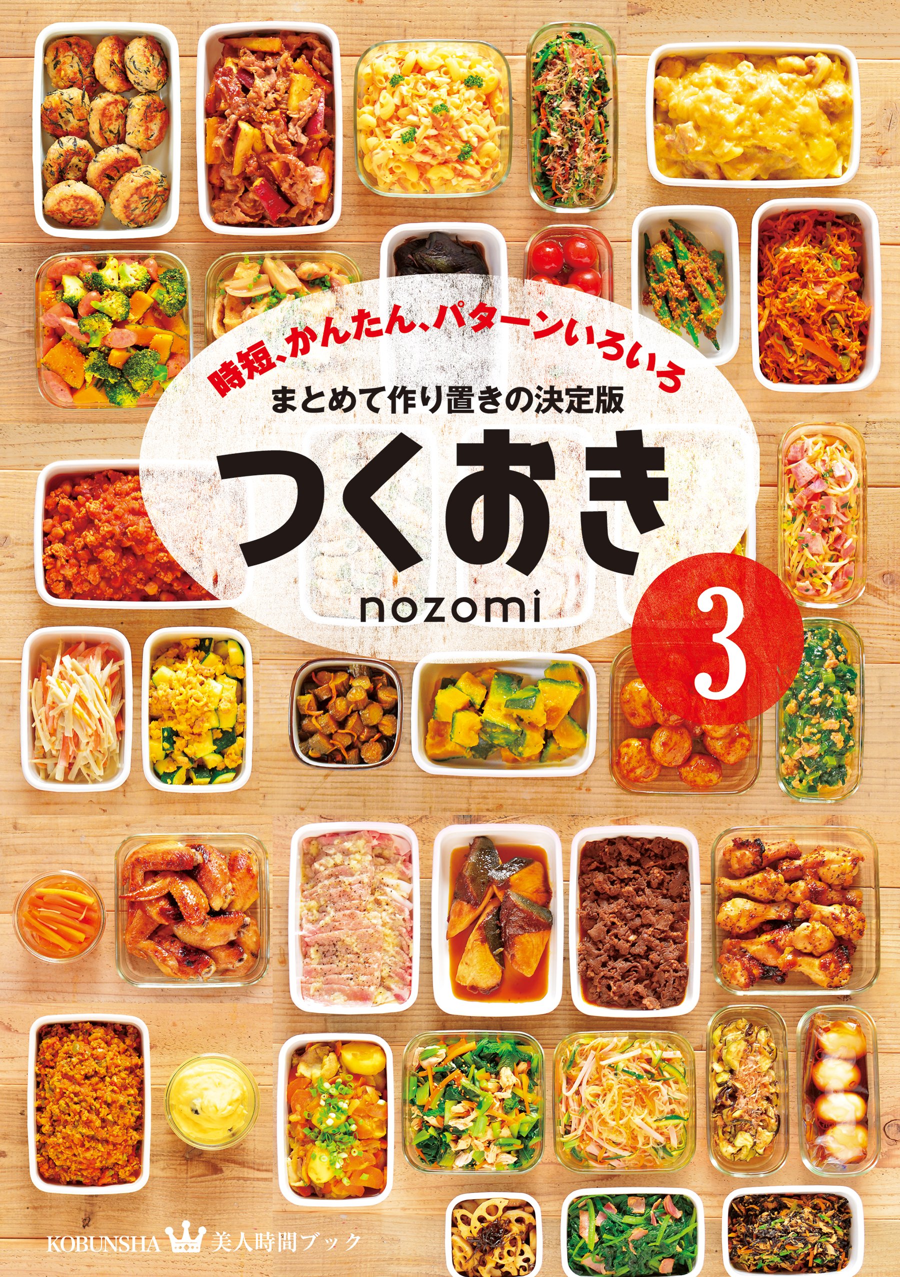 作り置き だけじゃない 作り足し で時間効率さらにアップ 累計90万部越えのレシピ本シリーズ最新刊は ここが違う 株式会社光文社のプレスリリース 作り置き だけじゃない 作り足し で時間効率さらにアップ 累計90万部越えのレシピ本シリーズ最新刊は ここが違う 株式会社光文社のプレスリリース
