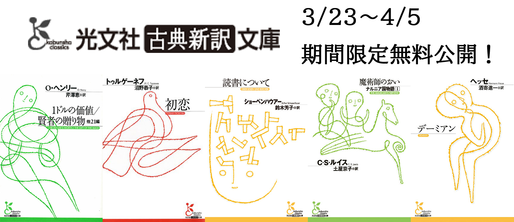 臨時休校支援 春休み特別企画 中高生に人気の 光文社古典新訳文庫 5点を期間限定で無料公開 株式会社光文社のプレスリリース