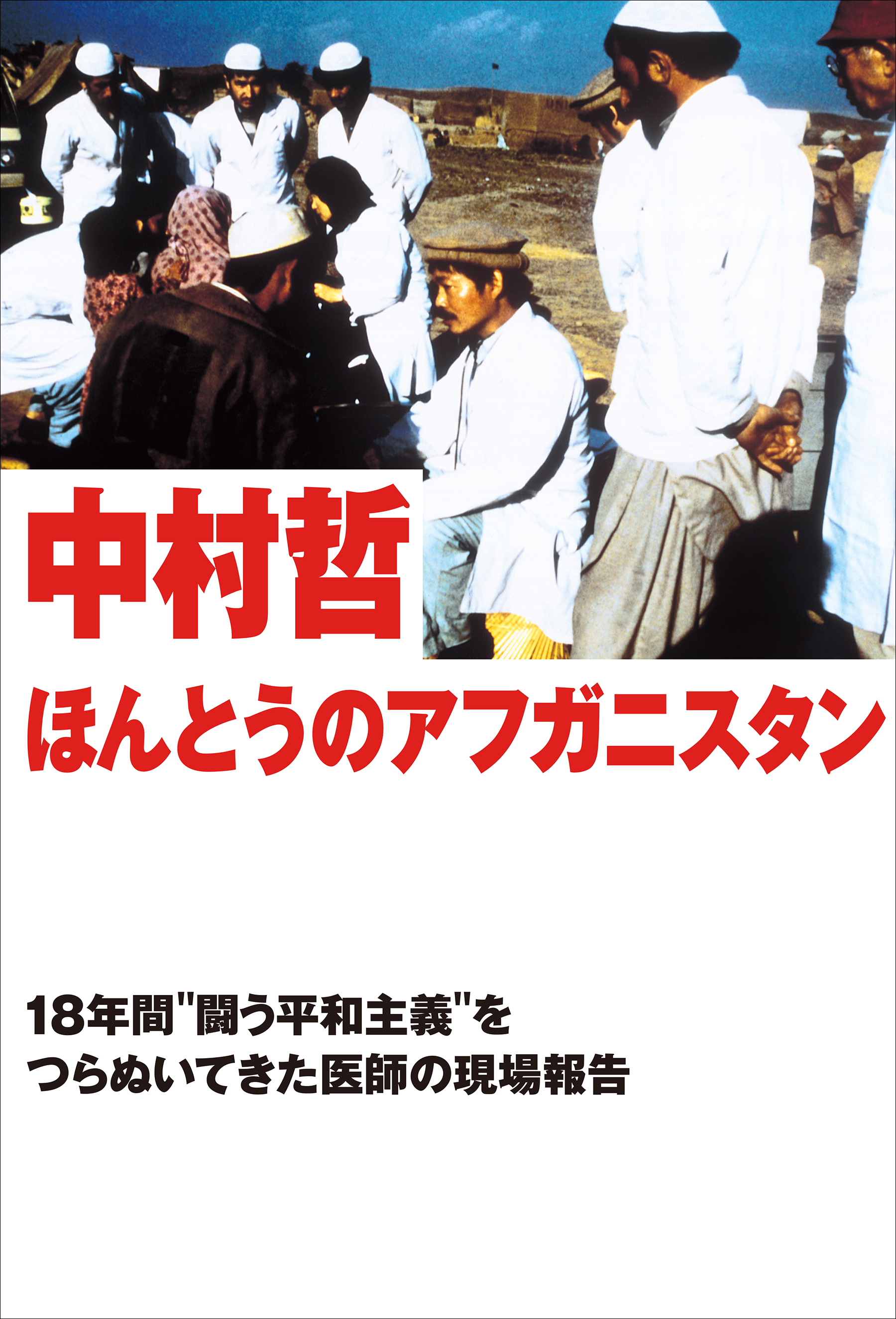 アフガニスタンで銃撃に遭った中村哲医師を偲んで 著書 ほんとうのアフガニスタン 18年間 闘う平和主義 をつらぬいてきた医師の現場報告 が電子書籍になって復刊 特別に一部公開 株式会社光文社のプレスリリース