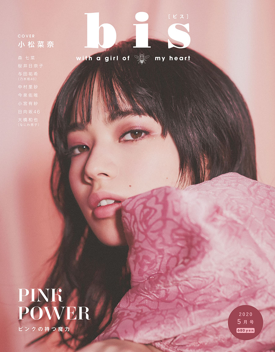 小松菜奈がピンクに染まる Bis 最新号は4月1日 水 発売 株式会社光文社のプレスリリース