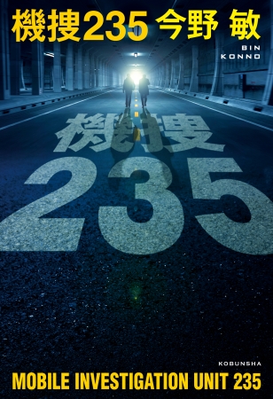 テレビドラマ放映決定！ 警察小説『機捜235』著者・今野敏さんがNHK Eテレ『SWITCHインタビュー達⼈達』に出演しました | 株式会社