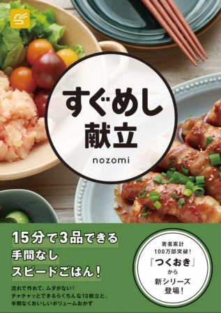 在宅 援 シリーズ累計100万部超え レシピ つくおき シリーズ最新刊 すぐめし献 発売を記念して かんたん料理本を無料公開 株式会社光文社のプレスリリース