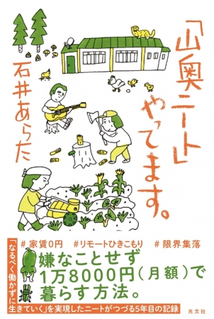 Pha さん えらいてんちょうさん推薦 ひと 1万8000円で なるべく働かずに きていく を実現 ひきこもり集団 奥ニート の書籍が5 21 に発売 株式会社光文社のプレスリリース