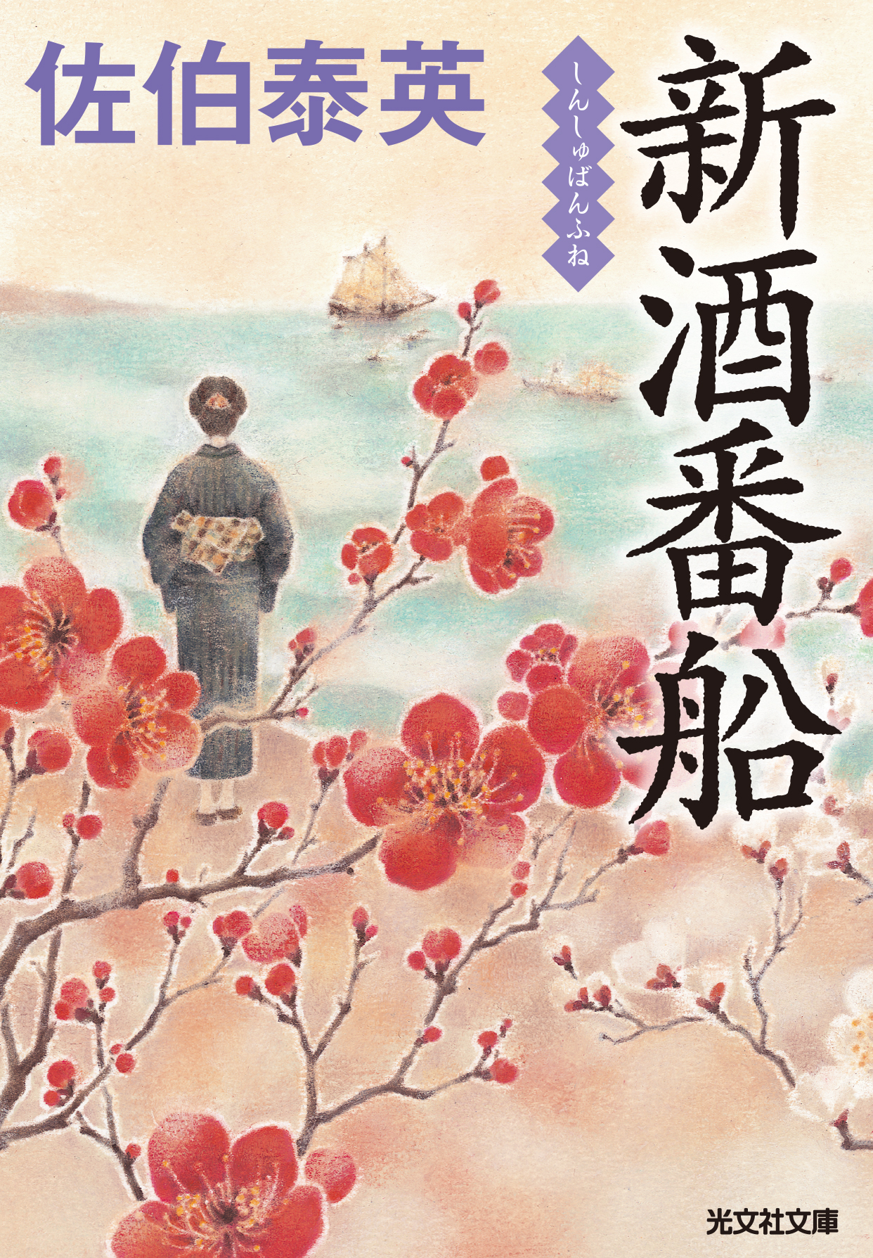 待望の新作書き下ろし！ 佐伯泰英『新酒番船』が光文社文庫から6月