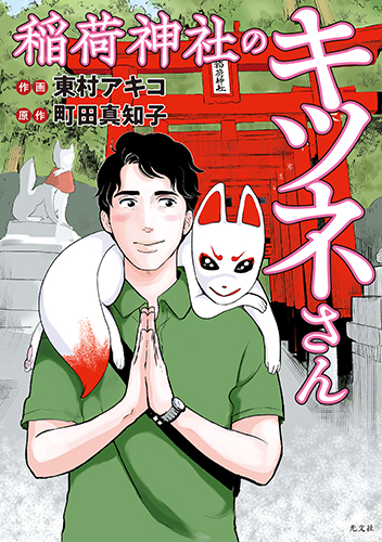 東村アキコのコミック 稲荷神社のキツネさん が重版決定 書き下ろしイラストを公開 株式会社光文社のプレスリリース