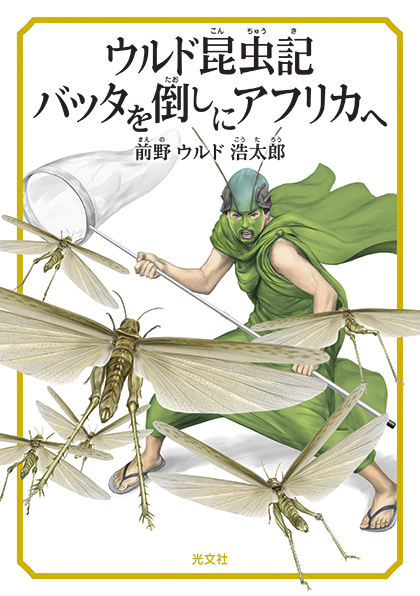 万部突破した大人気新書の児童書版 ウルド昆虫記 バッタを倒しにアフリカへ が発売即重版決定 株式会社光文社のプレスリリース