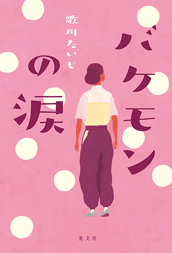 あの ポン菓子 製造機を発明した 奇蹟の実話 が小説に 歌川たいじ バケモンの涙 が6月24日 水 発売 株式会社光文社のプレスリリース