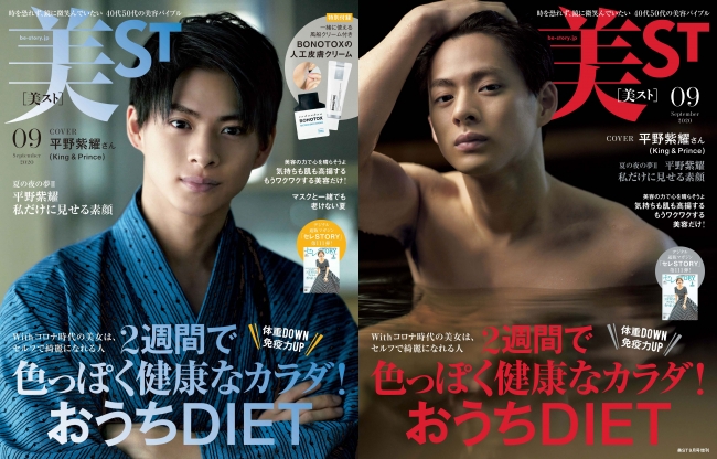 『美ST』9月号表紙通常版（左）、スペシャルエディション版（増刊・右）