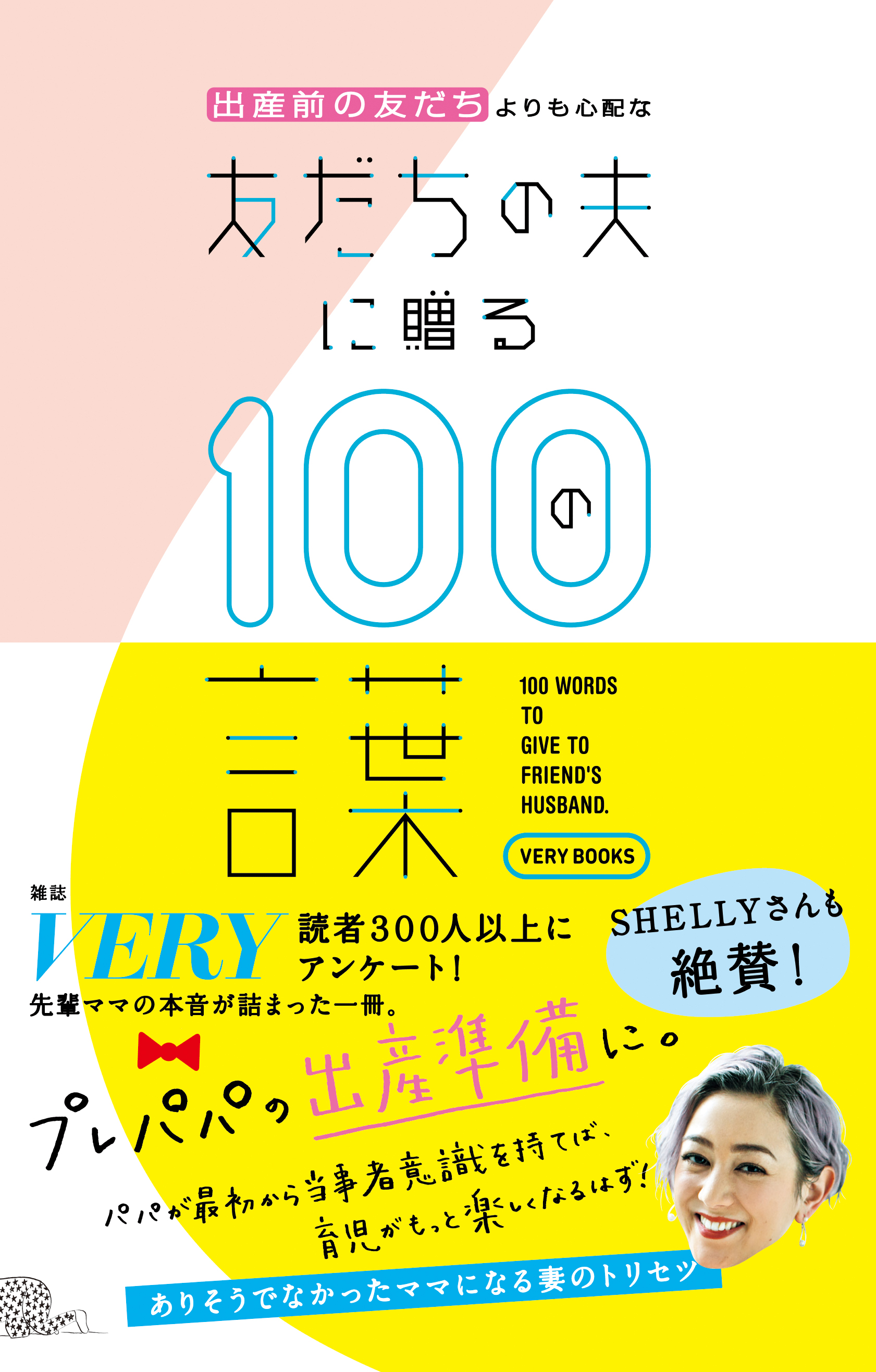 先輩ママの本音が詰まった一冊 Very編集部編の書籍 出産前の友だちよりも心配な 友だちの夫に贈る100の言葉 が7月7日 火 発売 株式会社光文社のプレスリリース