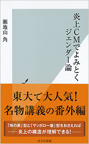 重版決定 新聞各紙の書評で話題に 光文社新書 炎上cmでよみとくジェンダー論 が重版決定 株式会社光文社のプレスリリース