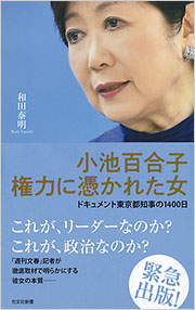 重版決定 何をやりたいのか 何を目指しているのか 小池百合子 権力に憑かれた女 ドキュメント東京都知事の1400日 2刷増刷 株式会社光文社のプレスリリース