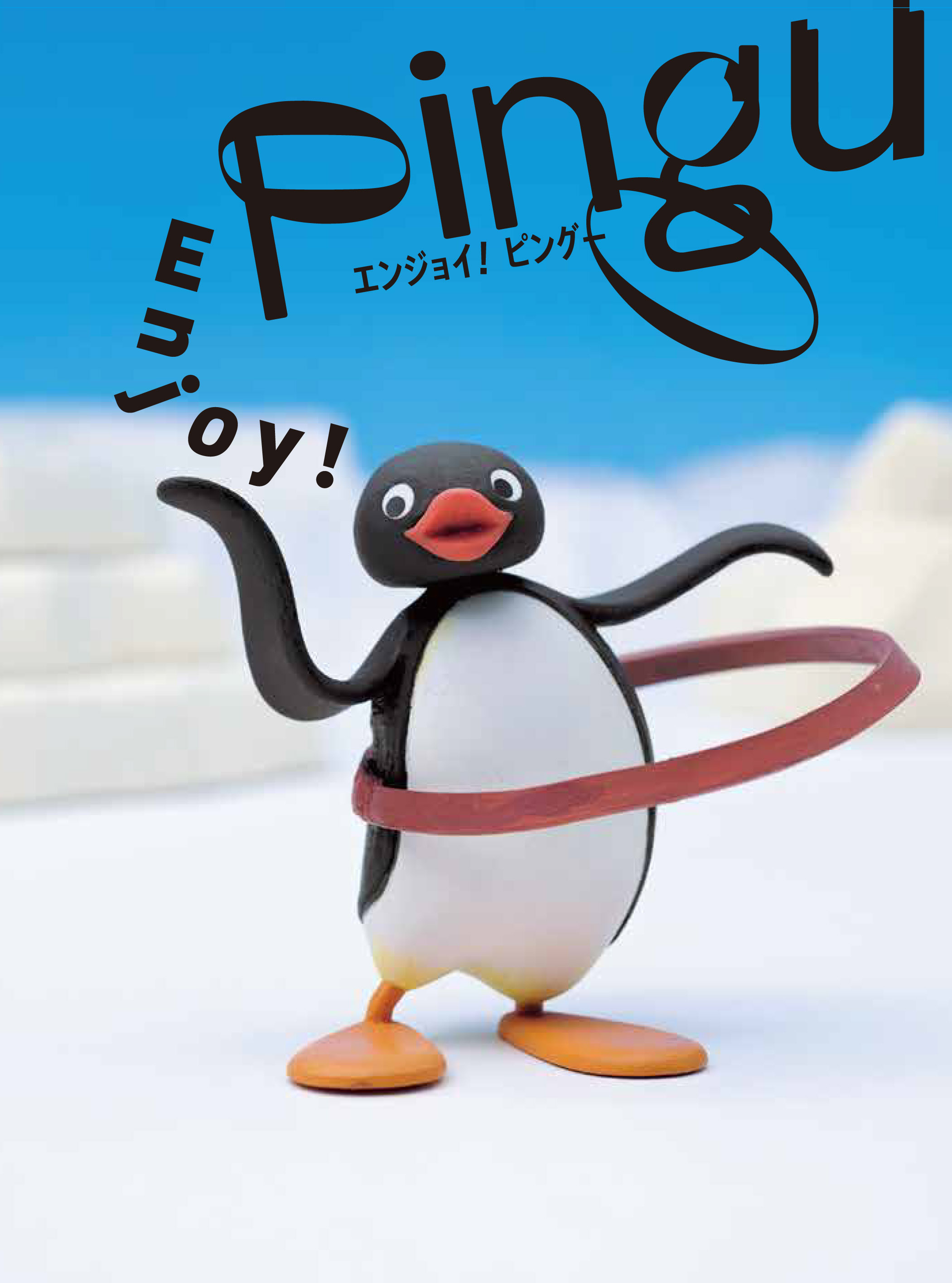 世界でいちばん有名なペンギン ピングーが年で40周年をむかえます 40周年記念 ピングー 展 公式ファンブックが8月12日 水 発売 株式会社光文社のプレスリリース