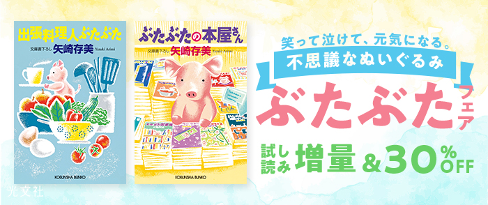 試し読み増量 30 オフ 光文社文庫の人気シリーズ最新刊 出張料理人ぶたぶた 電子配信記念フェアを実施 株式会社光文社のプレスリリース