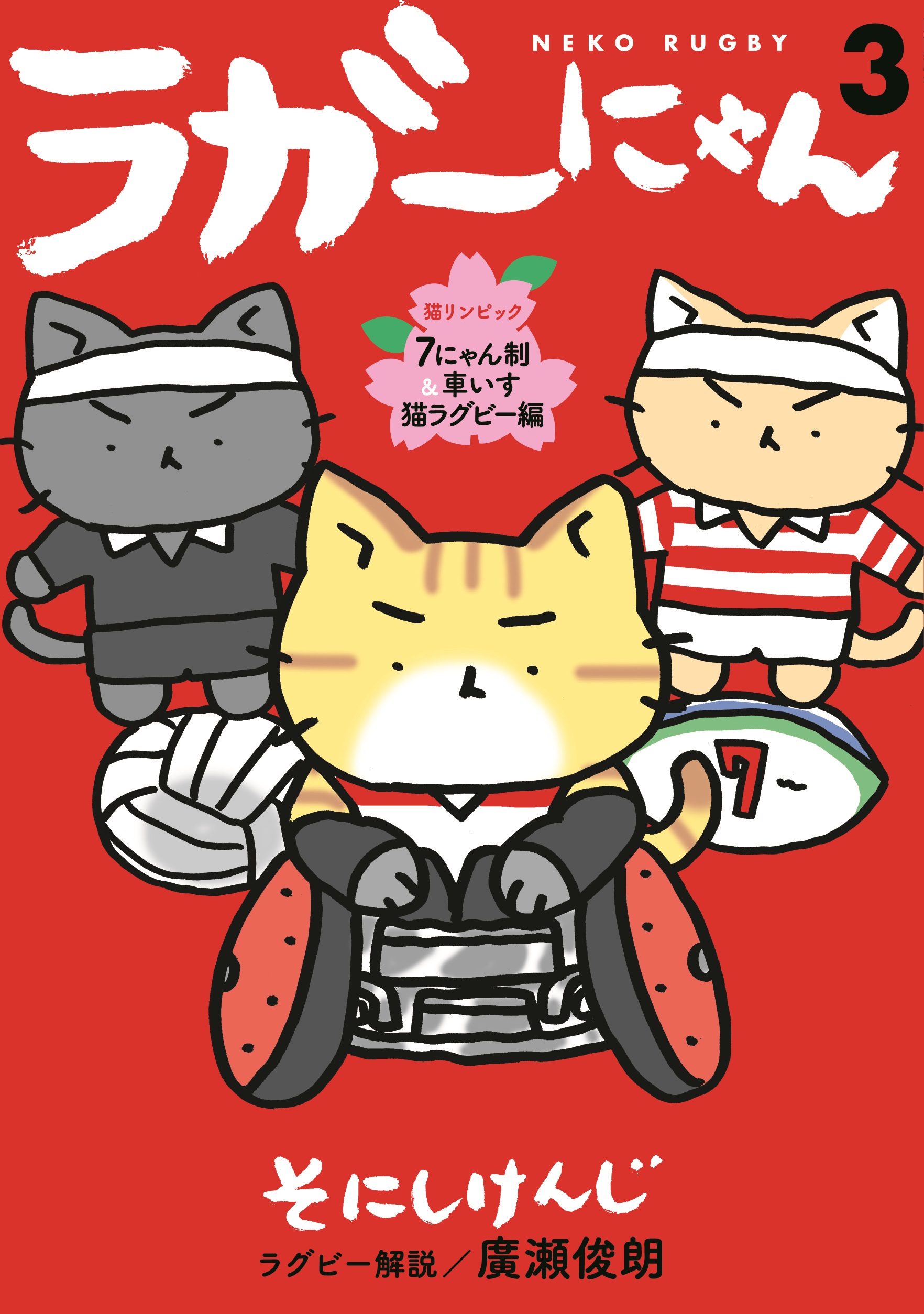 猫ピッチャー ねこねこ日本史 の作者 そにしけんじさんが描くラグビー 猫まんが ラガーにゃん 最新3巻が予約受付中 株式会社光文社のプレスリリース