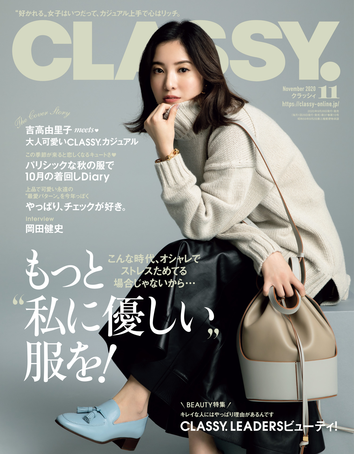 Classy 11月号で女優 吉高由里子が表紙に初登場 草彅 剛 岡田健史 松下洸平 元乃木坂46 桜井玲香 有名人も続々登場 株式会社光文社のプレスリリース