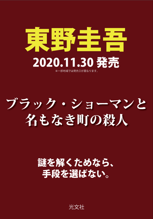 東野圭吾 待望の最新書き下ろし長編 ブラック ショーマンと名もなき町の殺人 11月30日発売 が予約受付開始 株式会社光文社のプレスリリース