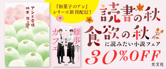 累計80万部の大ヒットシリーズ 和菓子のアン 最新刊配信記念 電子書籍30 オフキャンペーンを10月21日 火 より開催 株式会社光文社のプレスリリース