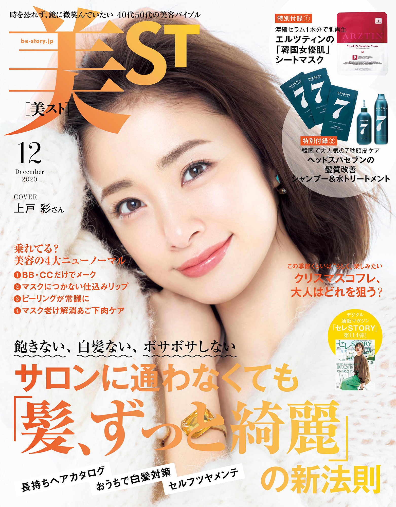 ドラマ 半沢直樹 で国民の理想の妻に 35歳になった上戸 彩さんが 美st 12月号で初カバーを飾る 株式会社光文社のプレスリリース