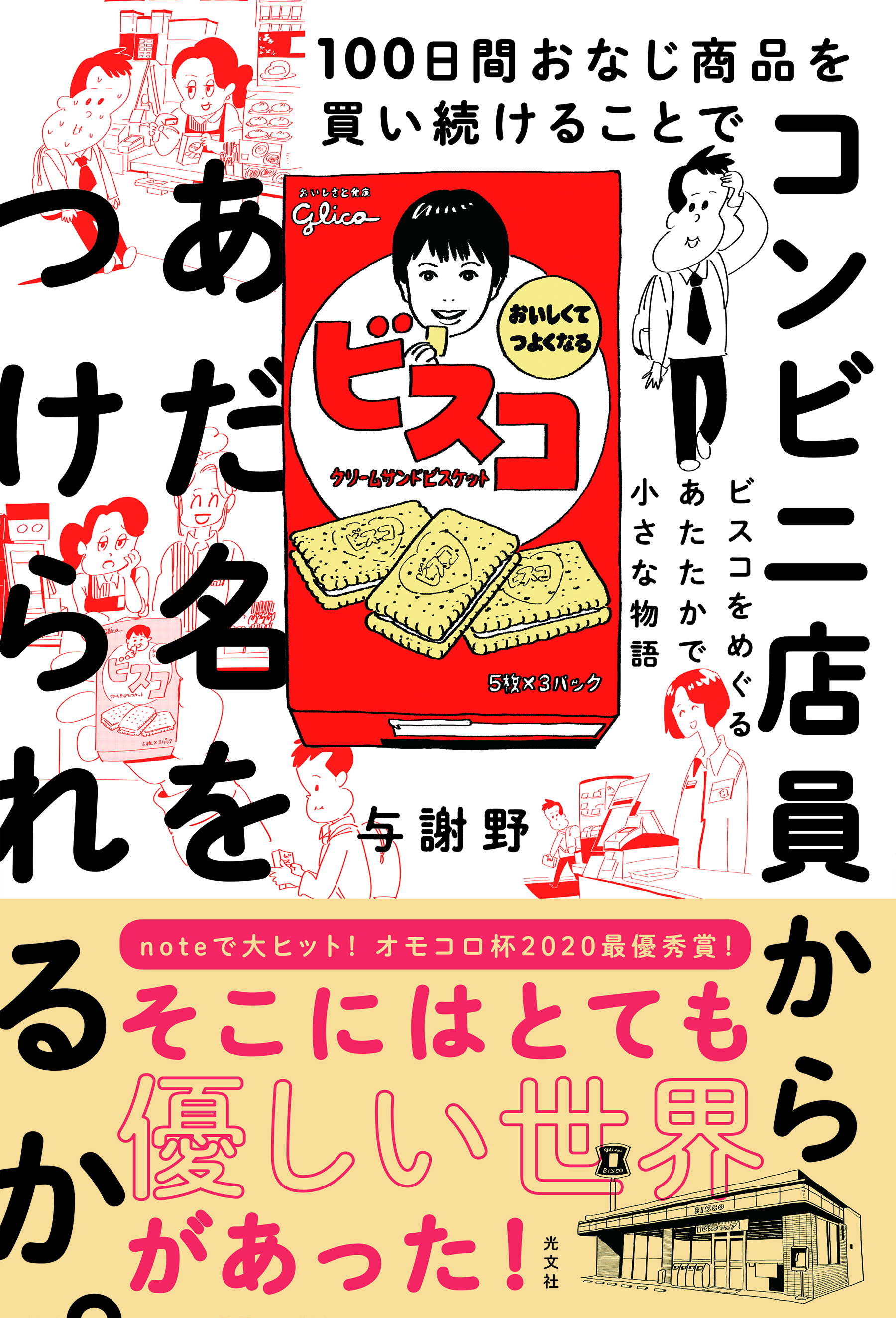 話題沸騰 Noteの超人気記事の書籍化 100日間おなじ商品を買い続けることでコンビニ店員からあだ名 をつけられるか が光文社より11月18日 水 に発売 株式会社光文社のプレスリリース