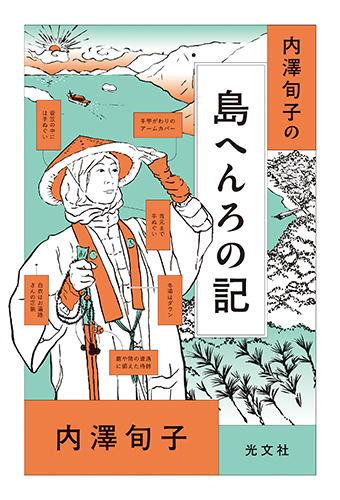 お遍路の魅力を語りつくす 大人気エッセイスト 内澤旬子さん待望の新刊 内澤旬子の島へんろの記 発売記念トークイベントが開催 株式会社光文社のプレスリリース