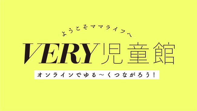 オンライン Very児童館 の第1回オンラインイベント が 赤ちゃんとの生活が楽しくなり ママの息抜きになる をテーマに12月18日 金 10時から開催 株式会社光文社のプレスリリース