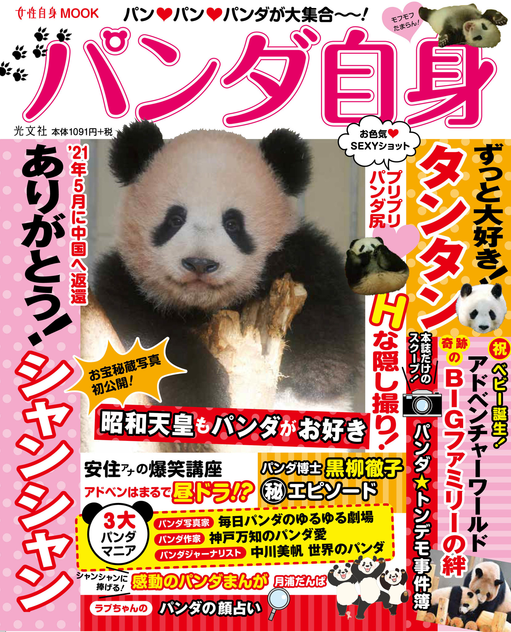 予約殺到で発売前から大反響！ あのシャンシャンも大特集の『パンダ