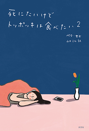 その後の彼女 から目が離せない 日韓累計６７万部の大ヒットエッセイ 待望の続編 死にたいけどトッポッキは食べたい 2 が12月23日発売 株式会社光文社のプレスリリース