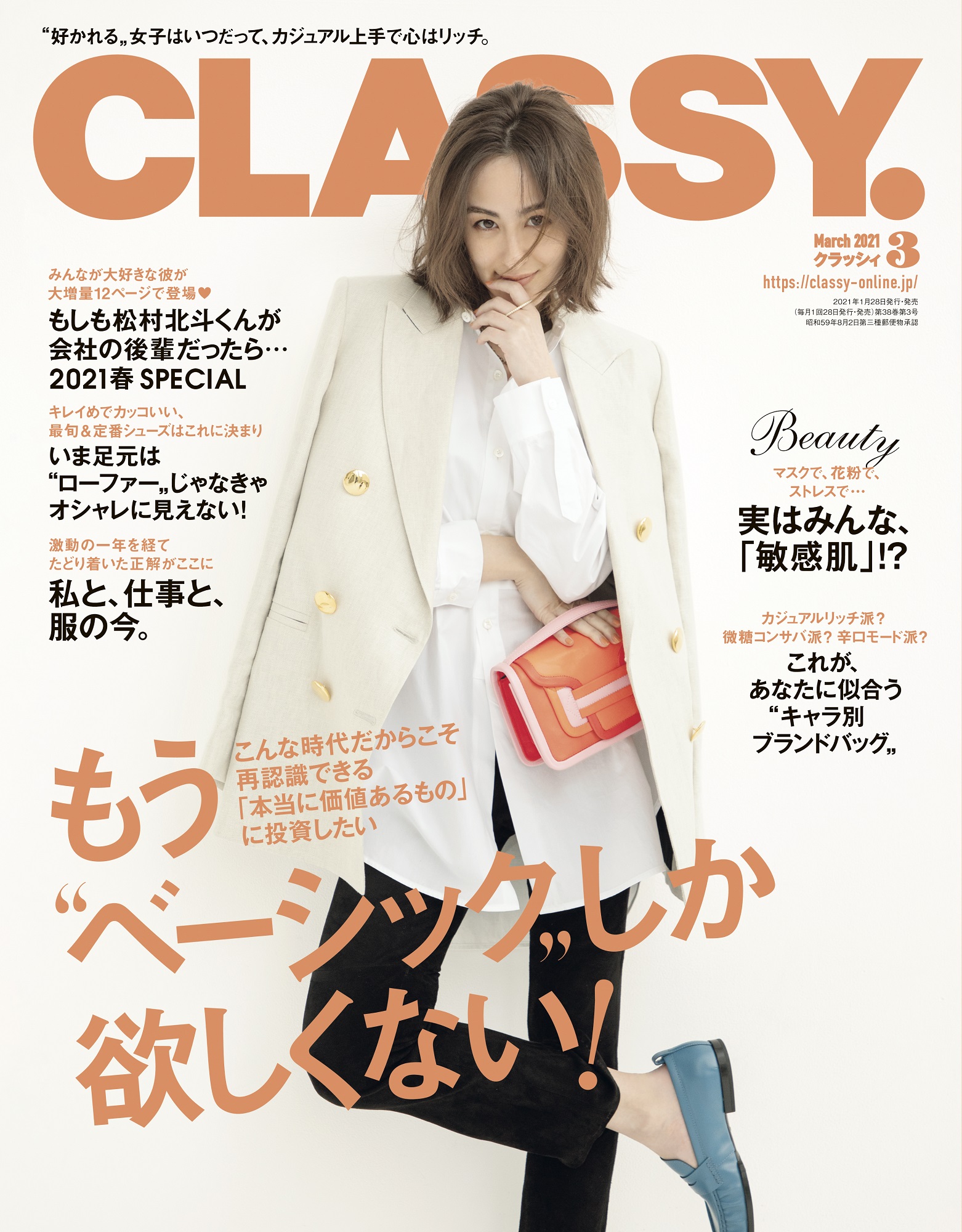 CLASSY.』3月号は松村北斗(SixTONES)12Pスペシャル！ 堀田 茜、桜井