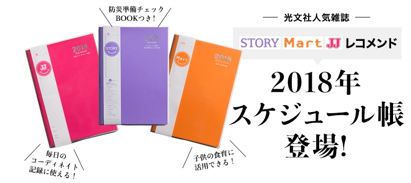 人気雑誌 Story Mart Jj 各誌のレコメンド 18年スケジュール帳が登場 株式会社光文社のプレスリリース