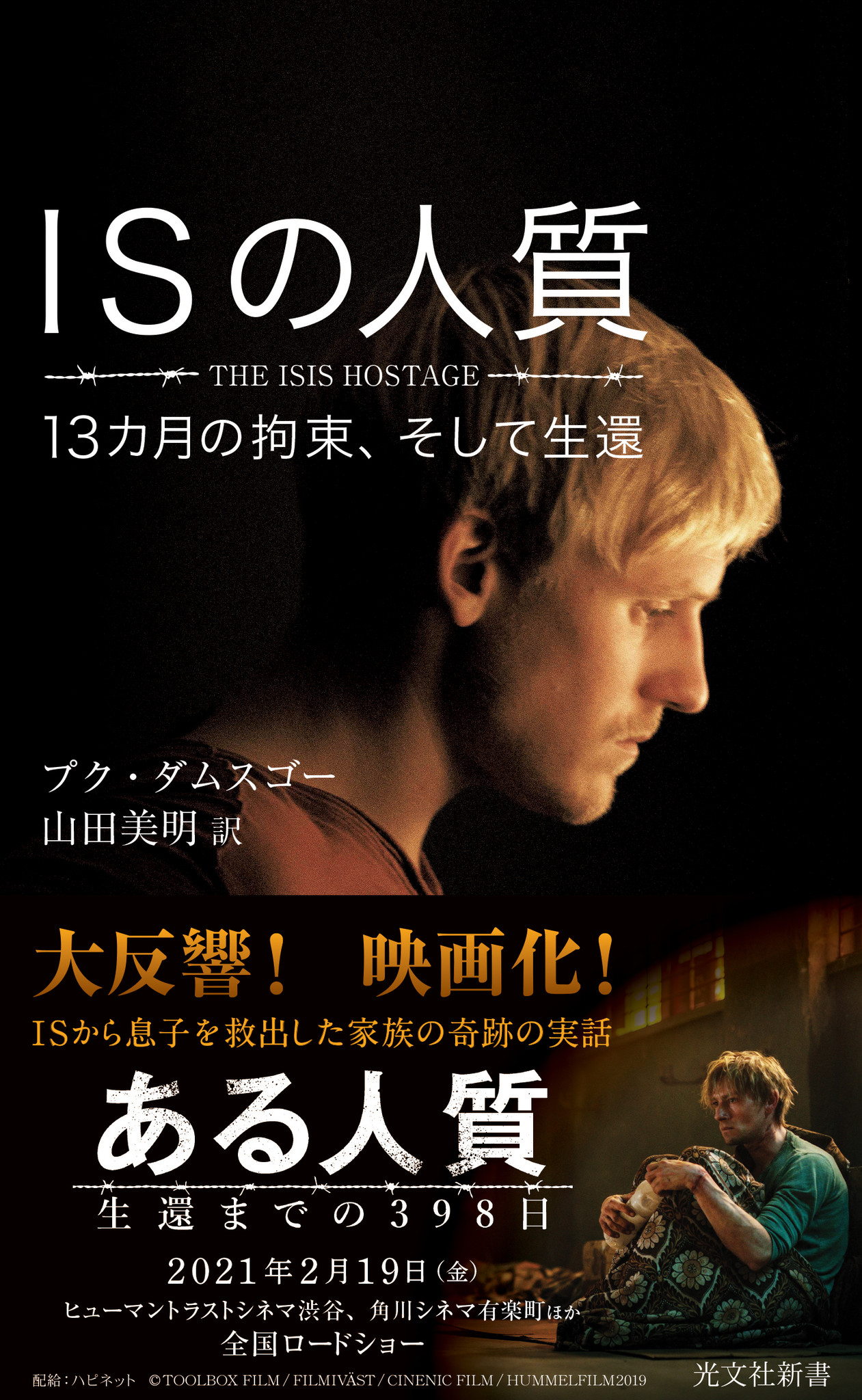 2月19日公開の映画 ある人質 生還までの398日 の原作本 Isの人質 13カ月の拘束 そして生還 光文社新書 が新帯で増刷決定 株式会社光文社のプレスリリース