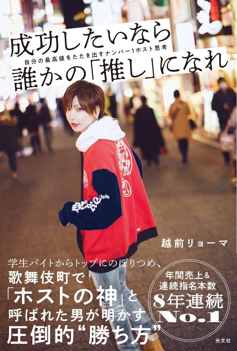 歌舞伎町で ホストの神 と呼ばれる男による初の著書 越前リョーマ 成功したいなら誰かの 推し になれ が光文社より2月25日 木 発売 株式会社光文社のプレスリリース