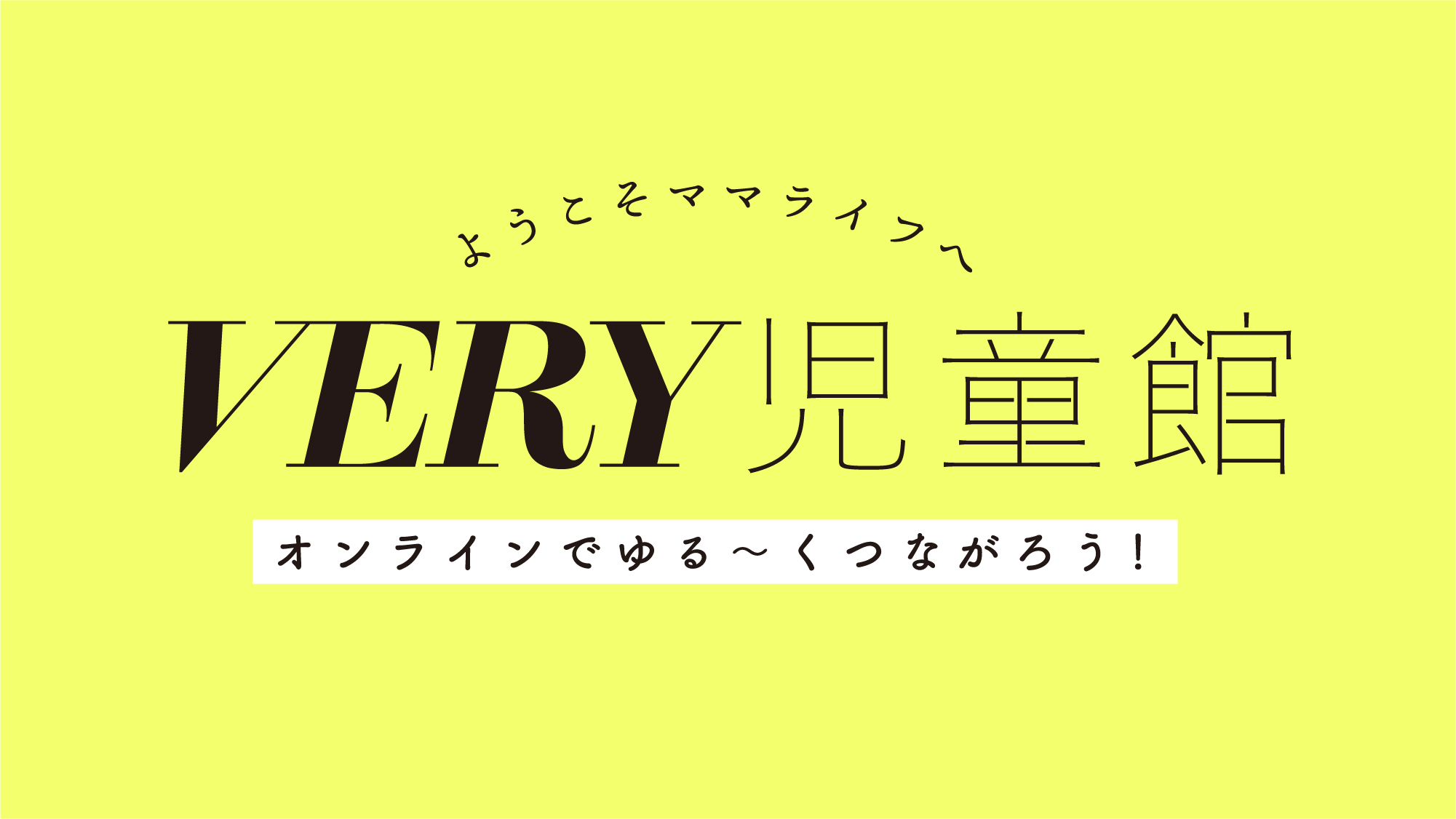 東原亜希さんも参加 0 １歳赤ちゃん向け絵本読み聞かせ 手遊びをみんなで楽しもう 年に出産 したママ パパを応援するオンライン Very児童館 第４回3月22日 月 11時 12時開催 株式会社光文社のプレスリリース