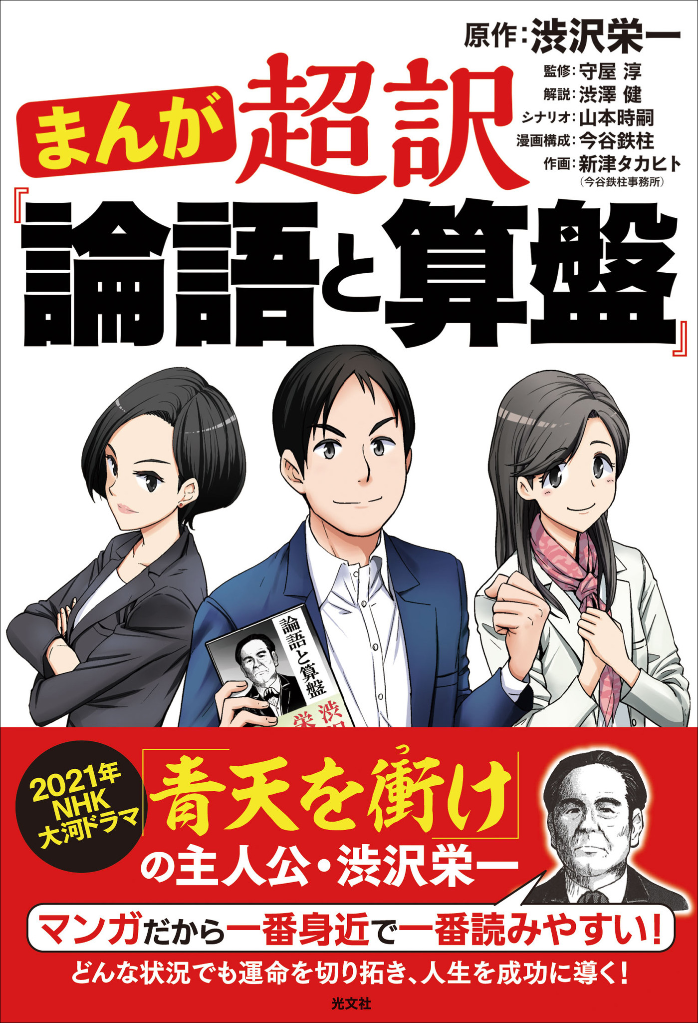 重版決定 大河ドラマ 青天を衝け で話題沸騰 渋沢栄一原作 まんが 超訳 論語と算盤 が売れ行き好調でさらに増刷決定 株式会社光文社のプレスリリース