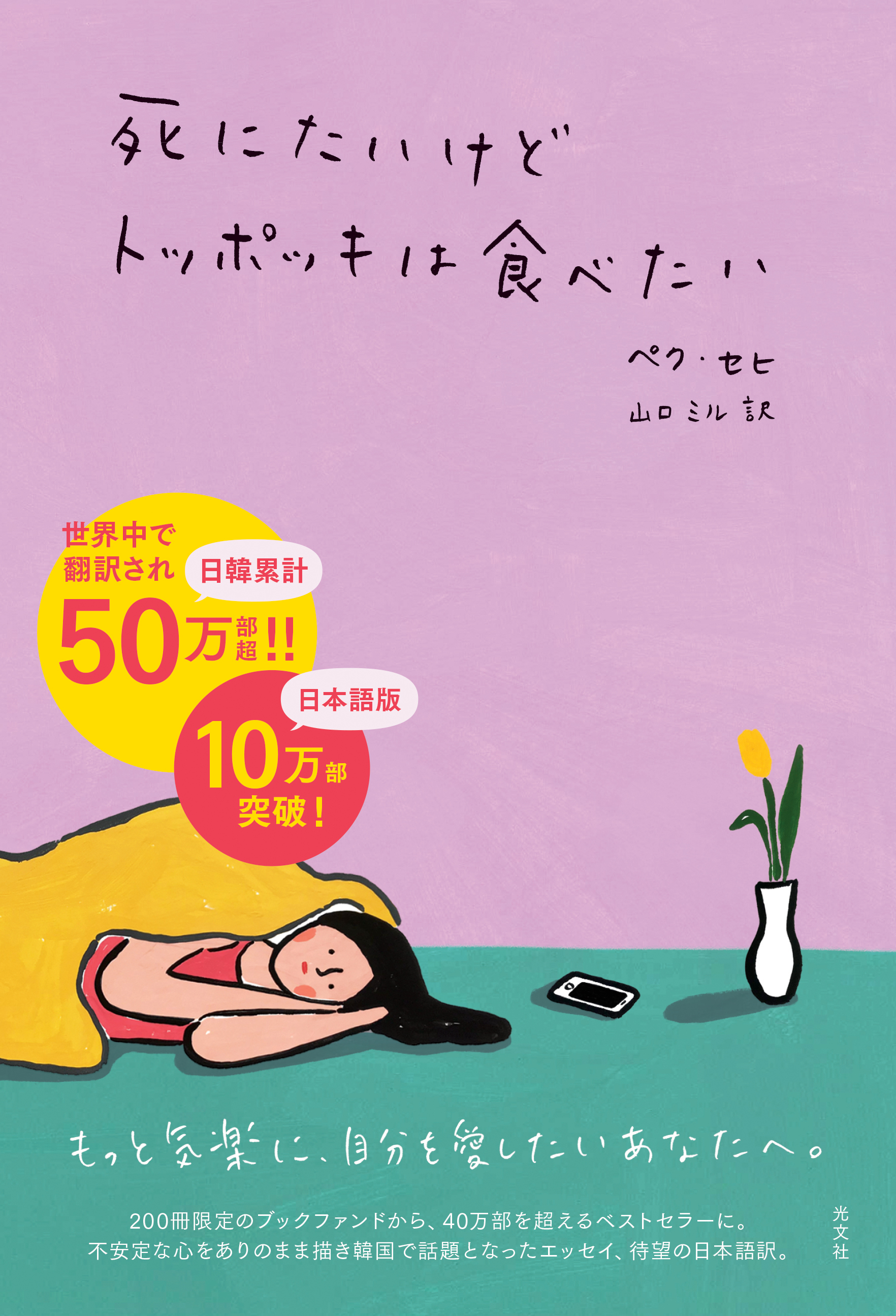 Btsのrmも枕元に 死にたいけどトッポッキは食べたい 死にたいけどトッポッキは食べたい２ を２冊セットでプレゼント 光文社国際事業室twitterフォロー Rtキャンペーン 株式会社光文社のプレスリリース