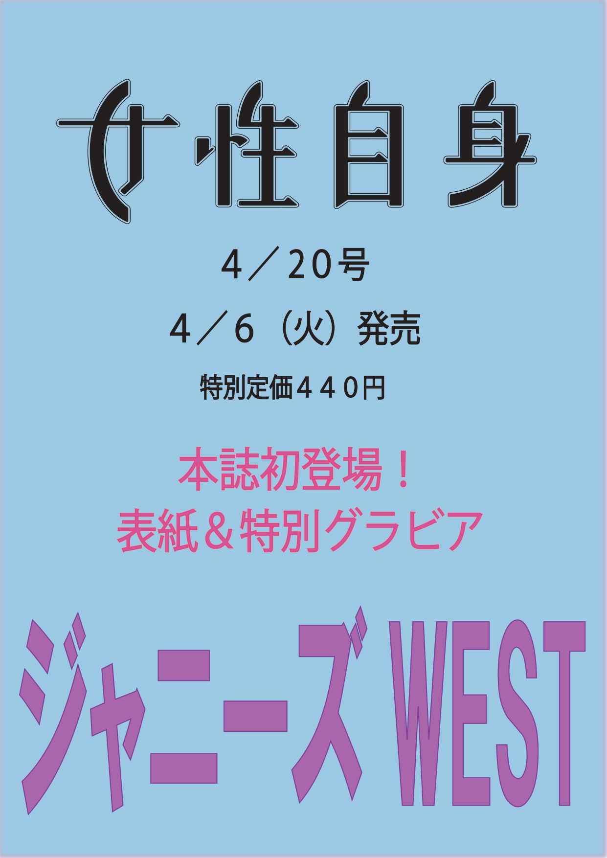 予約受付中 ジャニーズwestが 女性自身 4月6日 火 発売号で初表紙を飾る メンバーカラーを使った特別グラビアも 株式会社光文社のプレスリリース