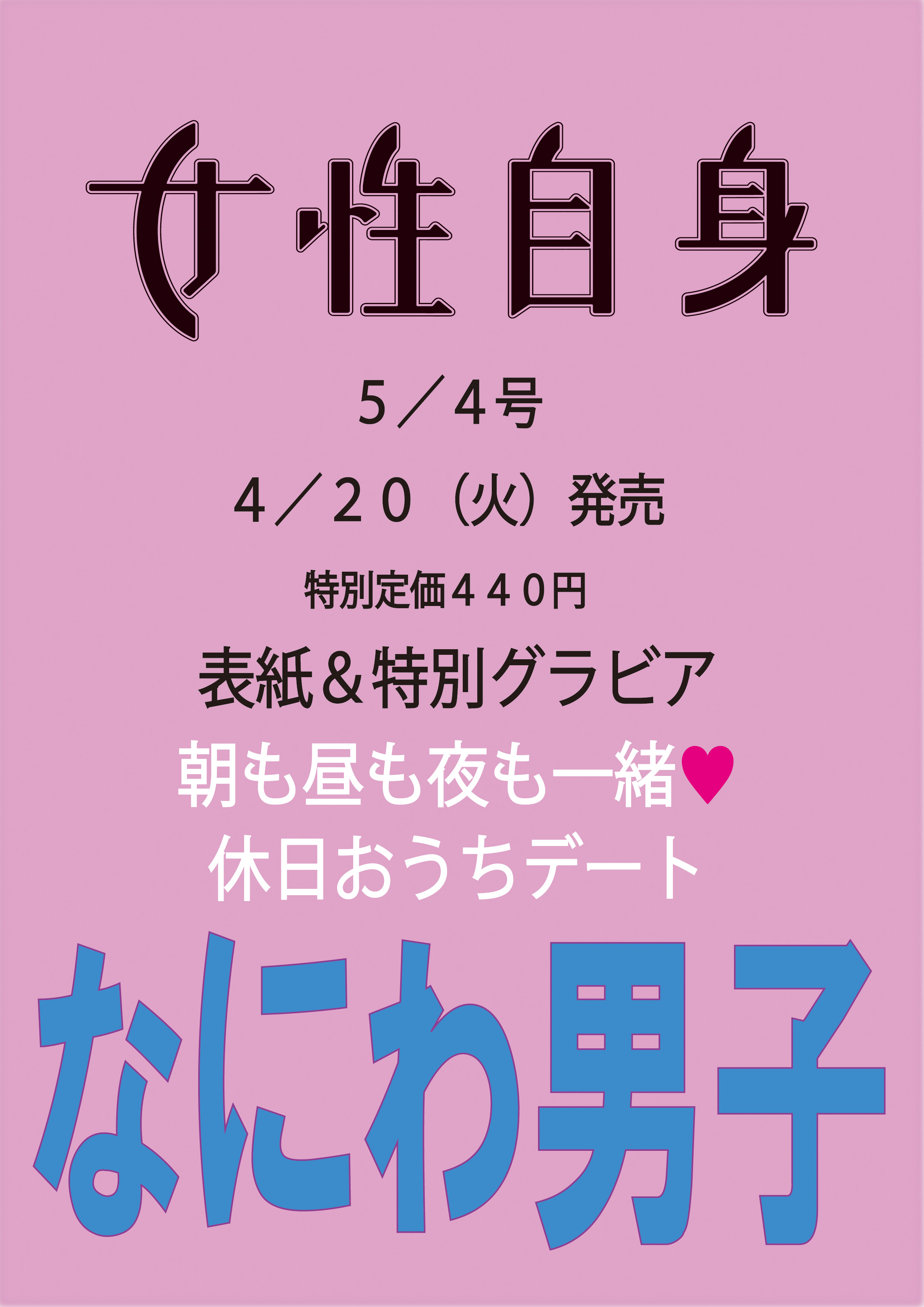 予約受付中 なにわ男子が 女性自身 4月日 火 発売号で初表紙を飾る おうちデート をテーマに彼女目線で撮り下ろした特別グラビアも 株式会社光文社のプレスリリース