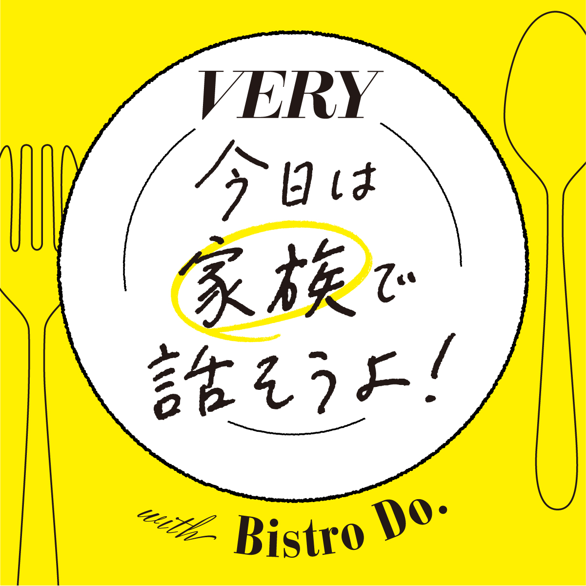 雑誌 Very と味の素株式会社の共同プロジェクト 今日は家族で話そうよ With Bistro Do がスタート 豪華メンバーが 頑張るママ達と家族の豊かな時間を応援 株式会社光文社のプレスリリース