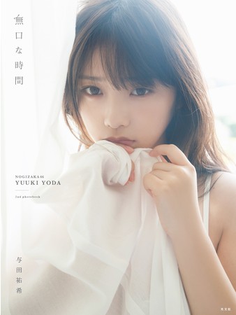 乃木坂46次世代エース・与田祐希2nd写真集『無口な時間』が約1年ぶりに