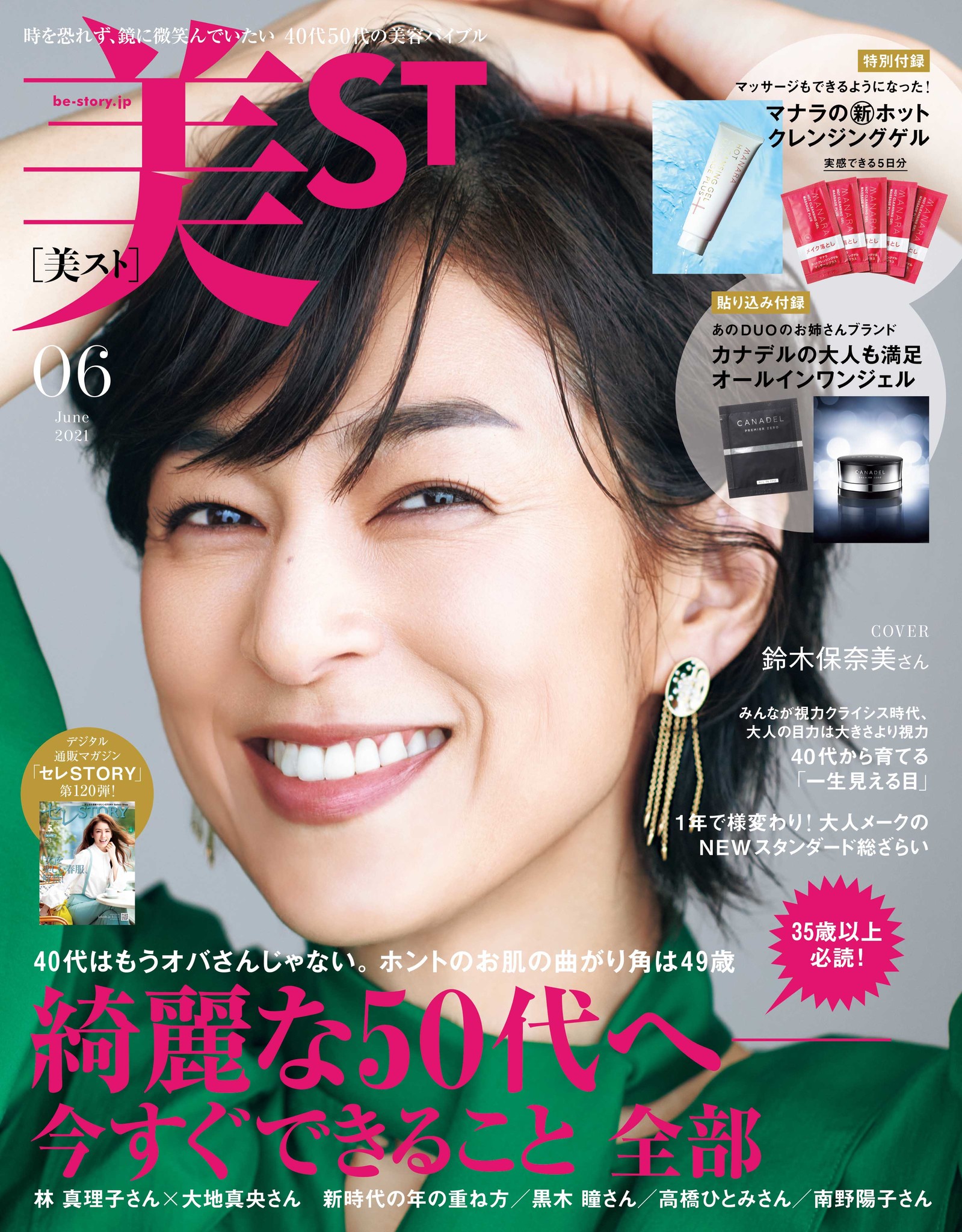 美ST』6月号 鈴木保奈美さんの「東京BEAUTY STORY」！ 50代特集には林