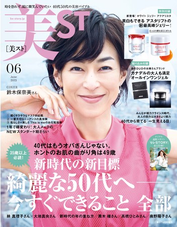『美ST』6月号増刊号表紙