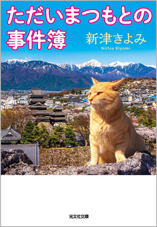 長野県松本市の魅力が満載のご当地小説が完成 ただいまつもとの事件簿 新津きよみ 光文社文庫より発売 株式会社光文社のプレスリリース