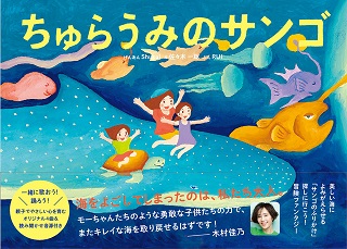 修二と彰をはじめsmap 嵐 Misia 乃木坂46など数々のヒット曲 を手がけるshusuiが原案プロデュースしたファンタジー絵本 ちゅらうみのサンゴ 光文社より5月26日 水 発売決定 株式会社光文社のプレスリリース