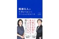 繊細ゆえの「ファッション弱者」におくる初めての解決ブック『繊細な人の仕事がうまくいくファッションのルール』光文社より5月26日(水)発売