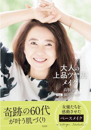 風吹ジュンがイメージモデル 有名 ヘアメーク髙橋貢の初著書 奇跡の60代が叶う 大人の上品ツヤ肌メイク が６月30日 水 光文社より発売決定 株式会社光文社のプレスリリース