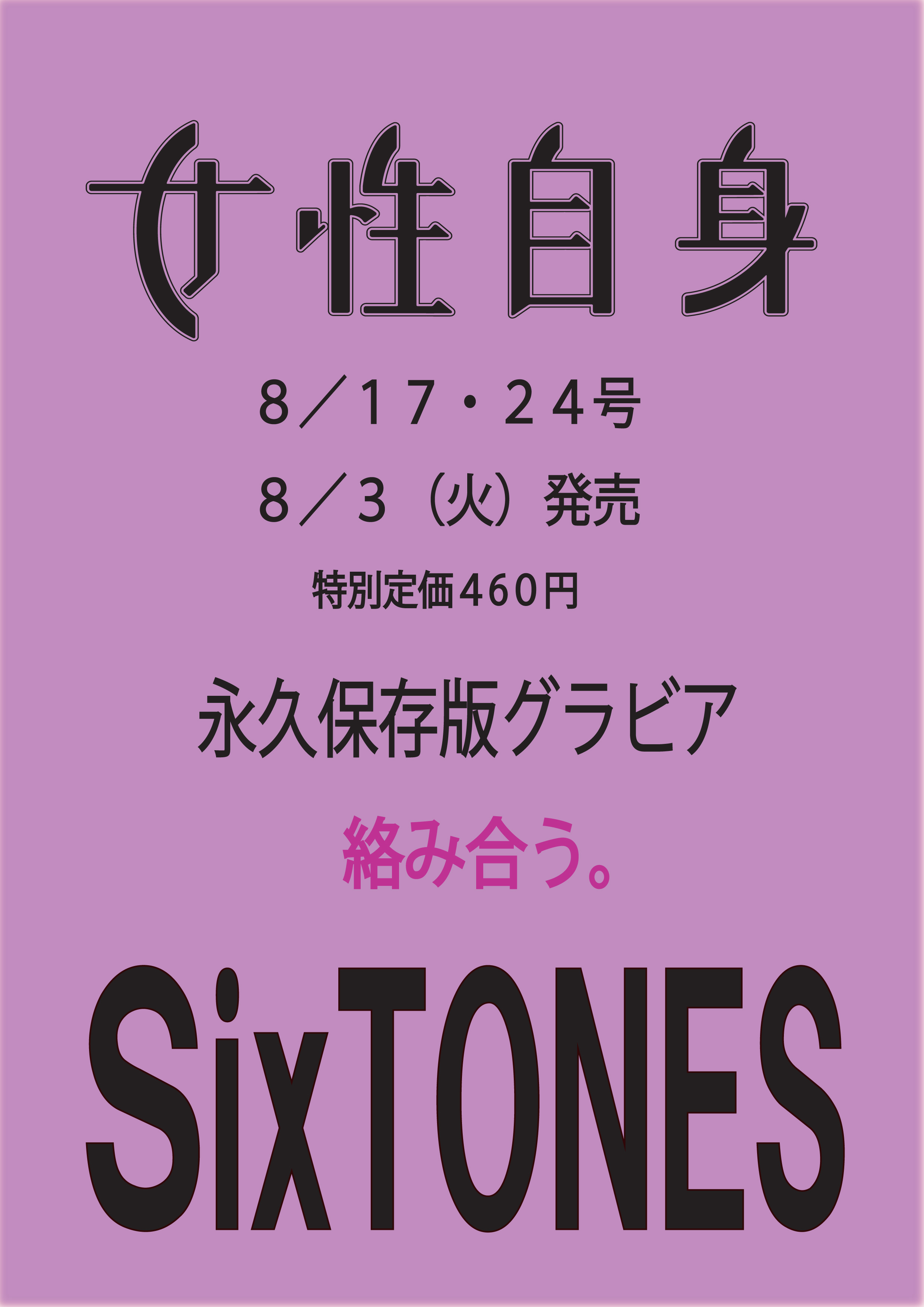 予約開始 Sixtonesの永久保存版グラビア 絡み合う が 女性自身 8月3日発売合併号に掲載 株式会社光文社のプレスリリース