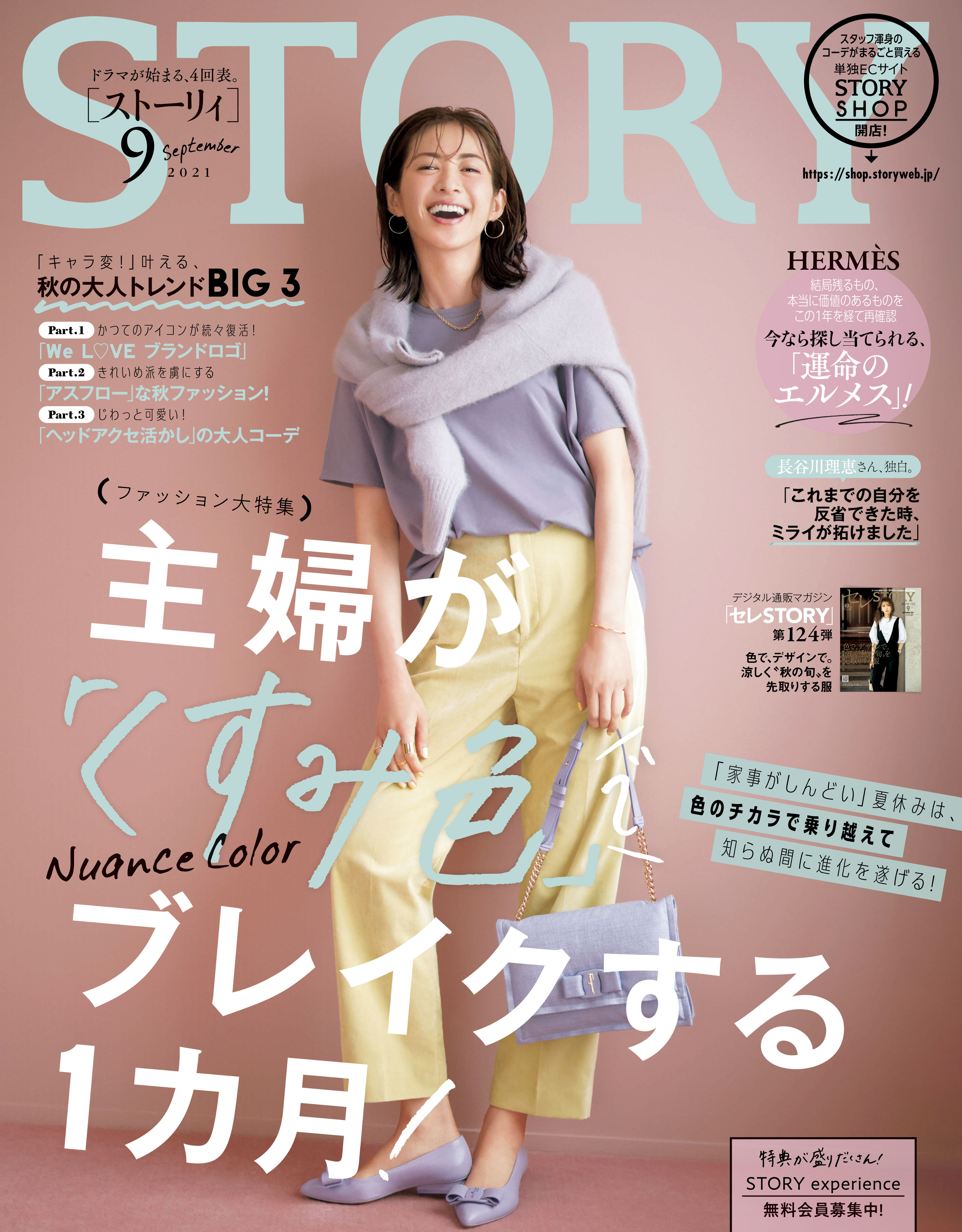 40代女性誌実売no １ Story ９月号では 長谷川理恵さんが独白 過去の自分を反省しています ファッション大特集は 主婦 は夏休みを くすみ色 で乗り切る 株式会社光文社のプレスリリース